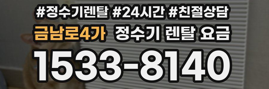 금남로4가 정수기 렌탈 요금