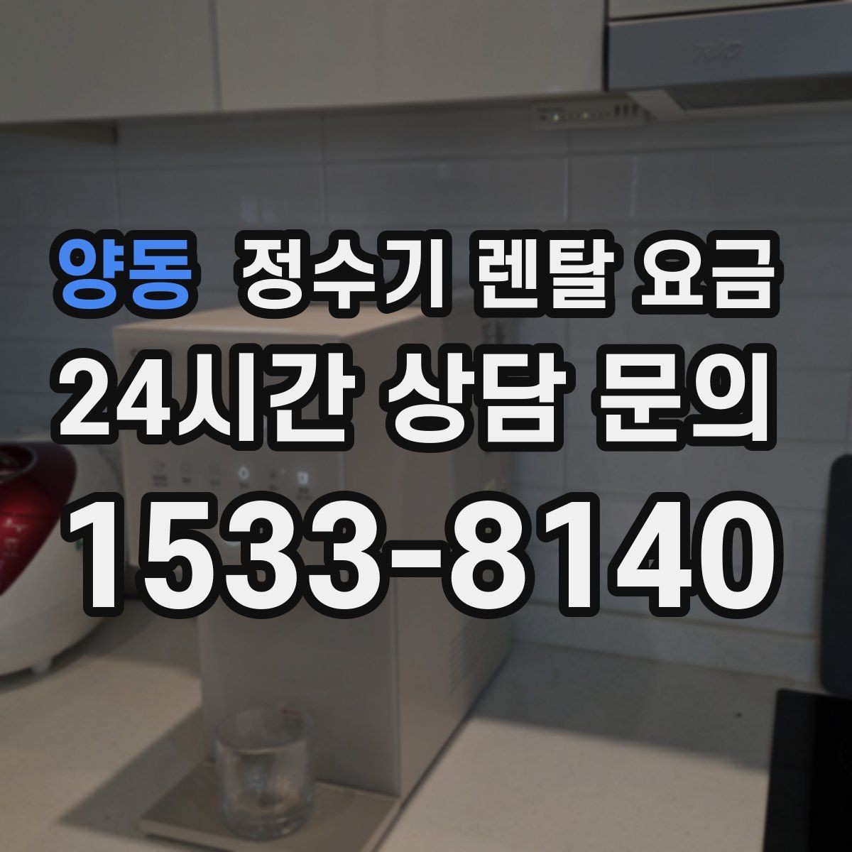 양동 정수기 렌탈 요금 고급형과 보급형 차이 정리