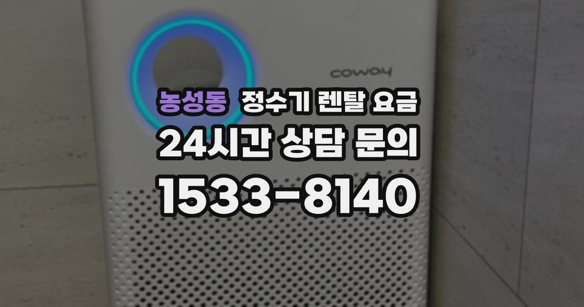 농성동 정수기 렌탈 요금