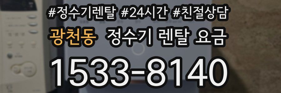 광천동 정수기 렌탈 요금