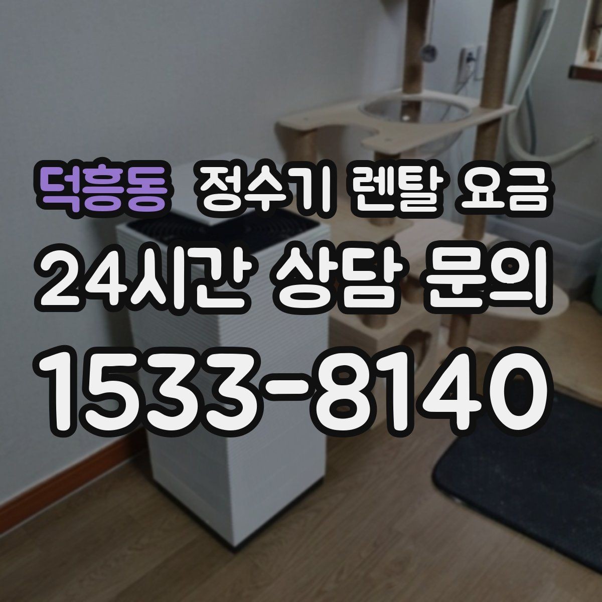 덕흥동 정수기 렌탈 요금 빌트인형이 필요한 경우는 언제일까