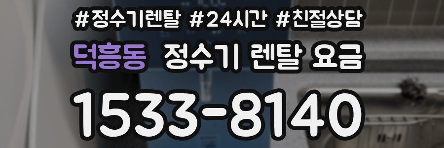 덕흥동 정수기 렌탈 요금
