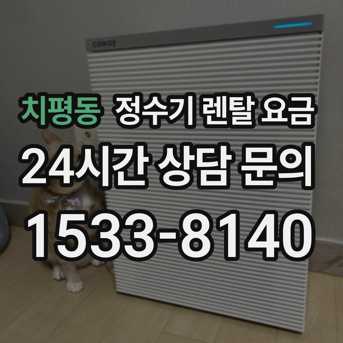 치평동 정수기 렌탈 요금 다양한 조건을 정리하는 방법