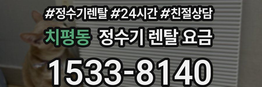 치평동 정수기 렌탈 요금