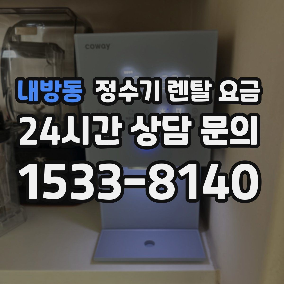 내방동 정수기 렌탈 요금 관리 방식에 따른 비용 차이