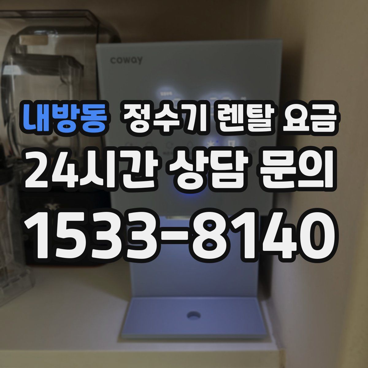 내방동 정수기 렌탈 요금
