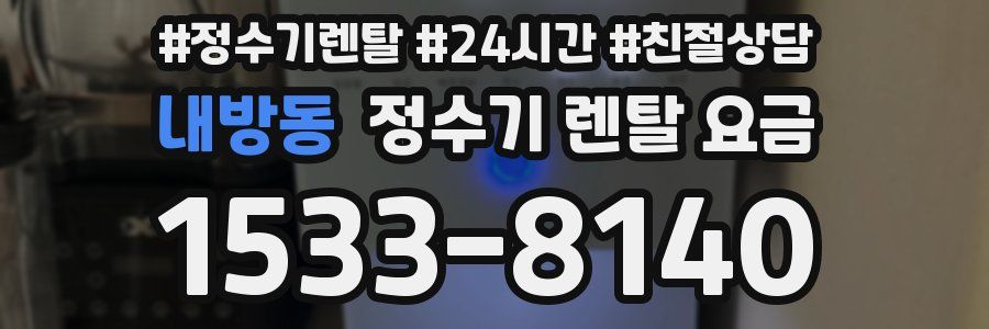 내방동 정수기 렌탈 요금