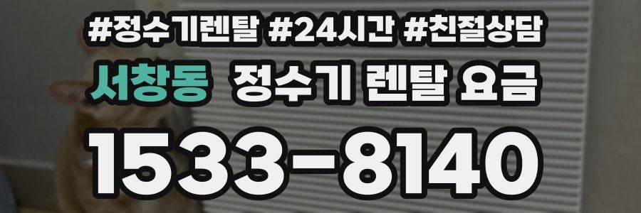 서창동 정수기 렌탈 요금