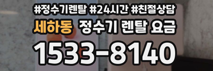 세하동 정수기 렌탈 요금