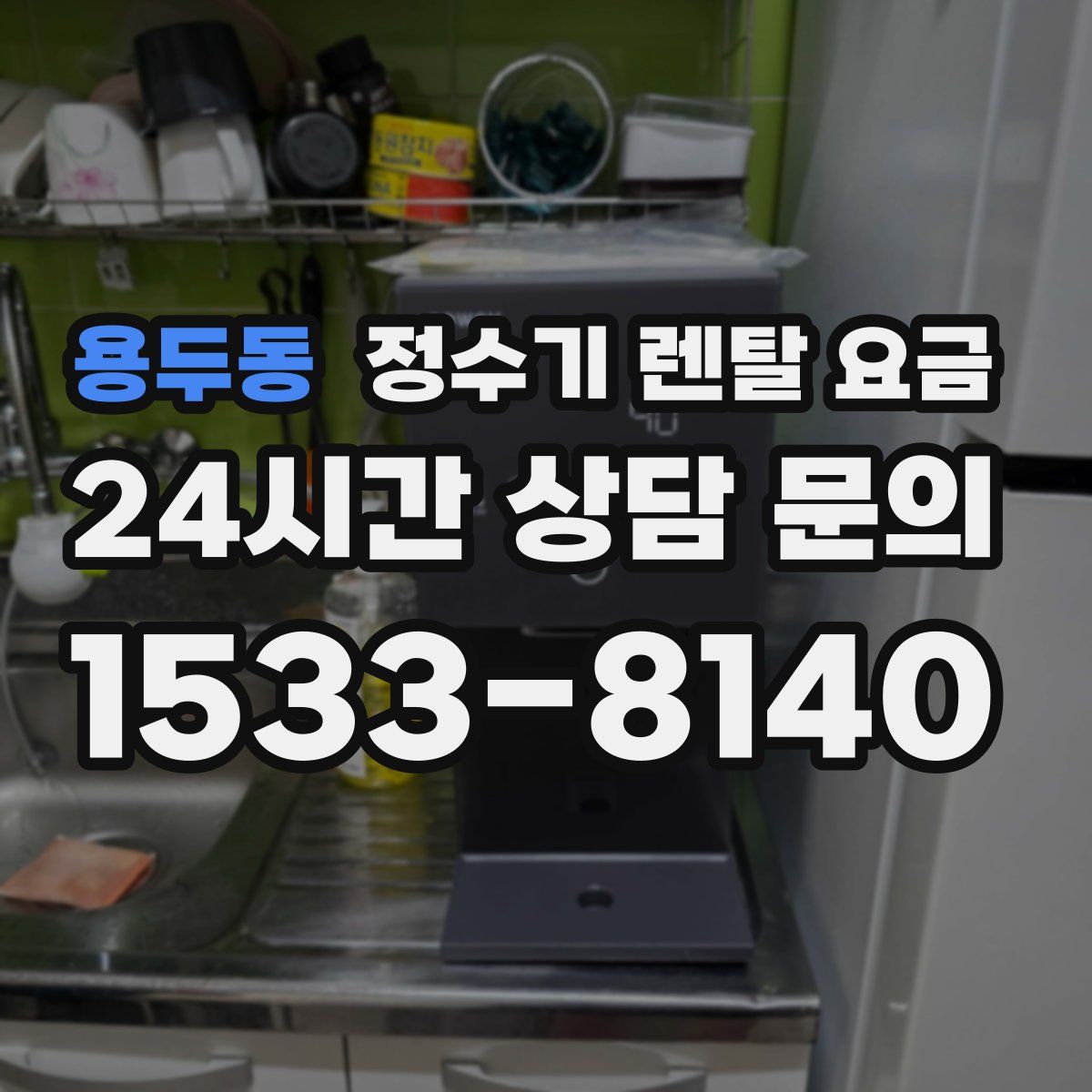 용두동 정수기 렌탈 요금