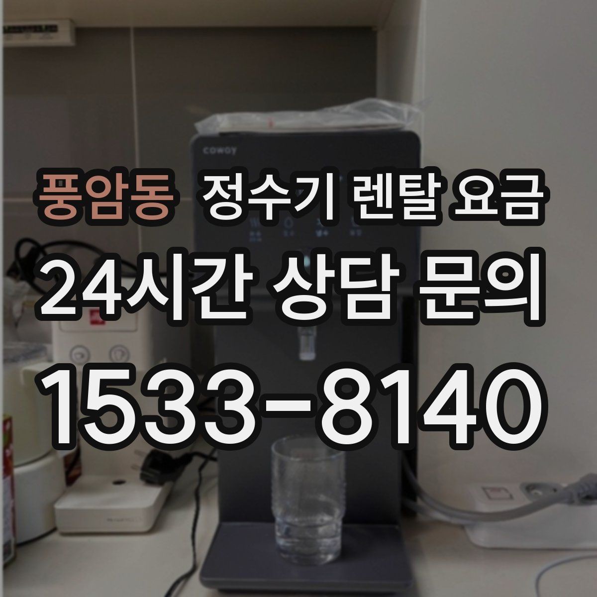 풍암동 정수기 렌탈 요금 얼음 사용량이 많은 집의 선택 기준