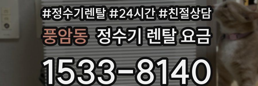 풍암동 정수기 렌탈 요금