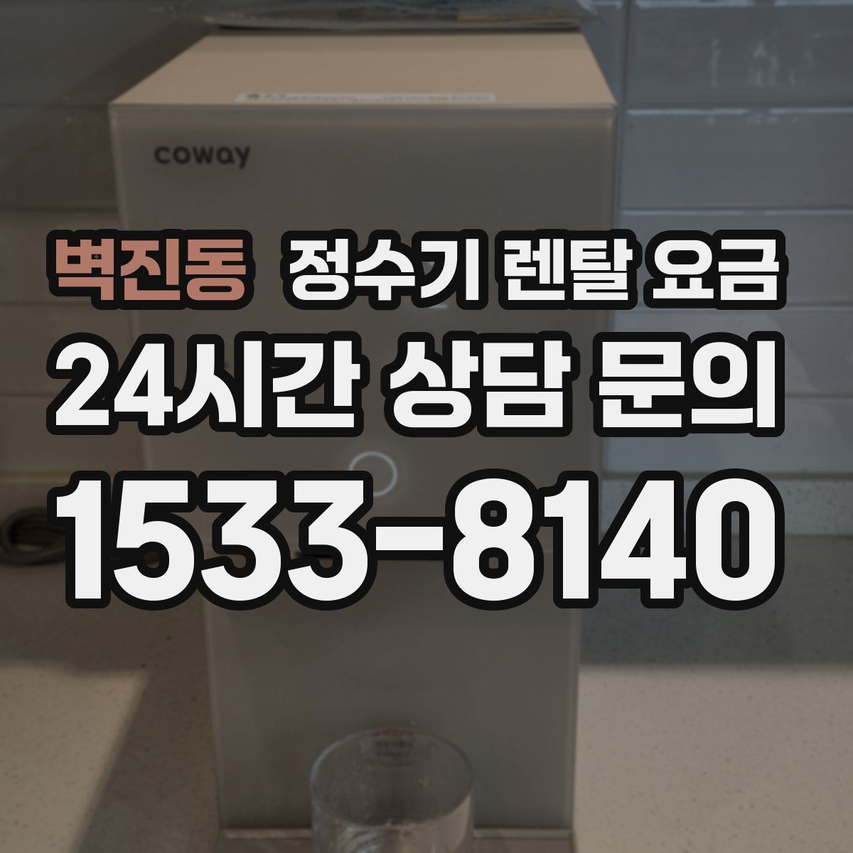 벽진동 정수기 렌탈 요금