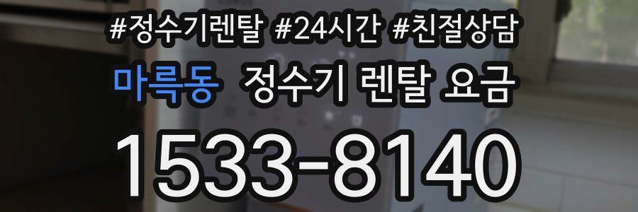 마륵동 정수기 렌탈 요금