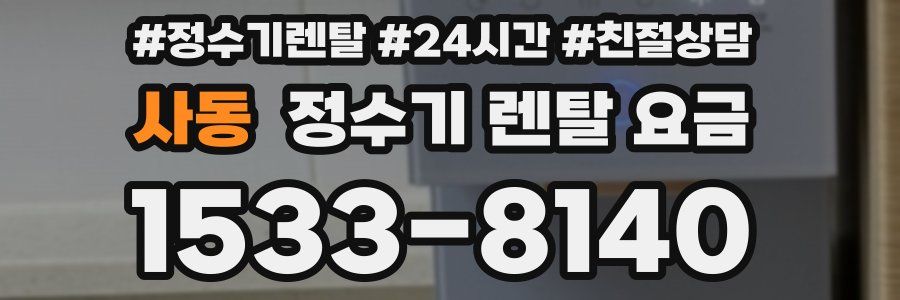 사동 정수기 렌탈 요금