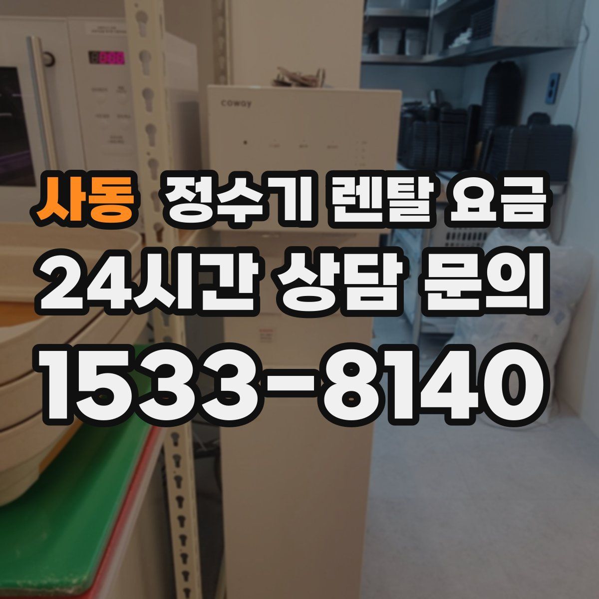 사동 정수기 렌탈 요금