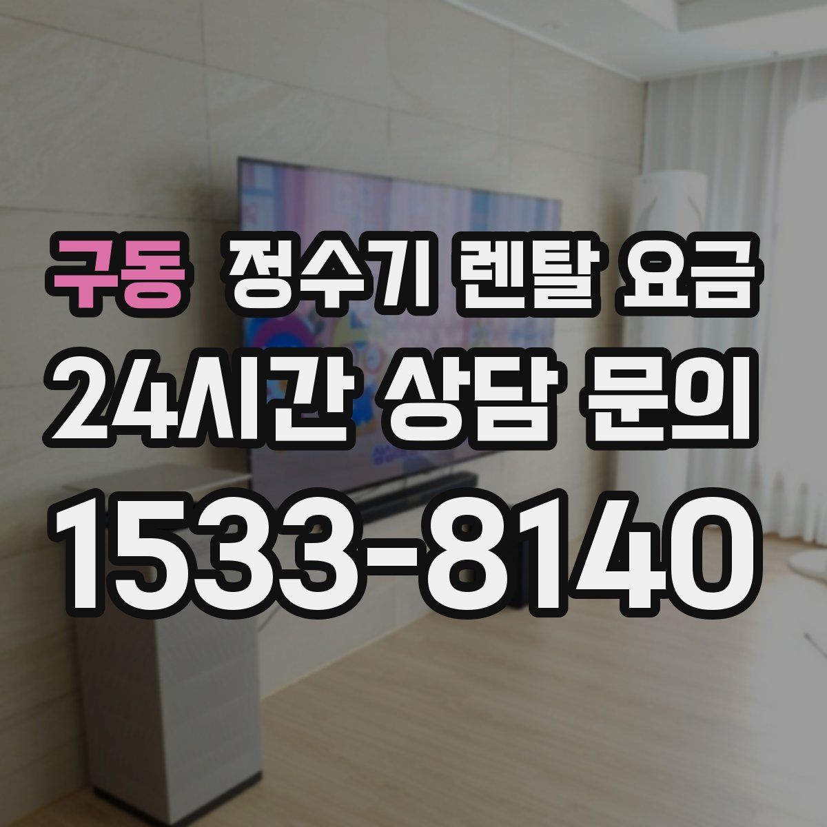 구동 정수기 렌탈 요금