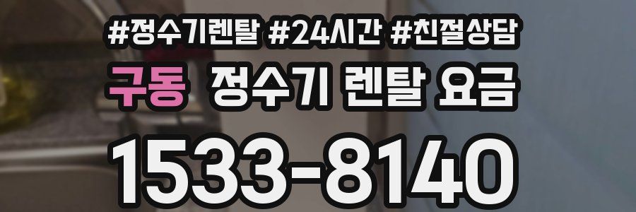 구동 정수기 렌탈 요금