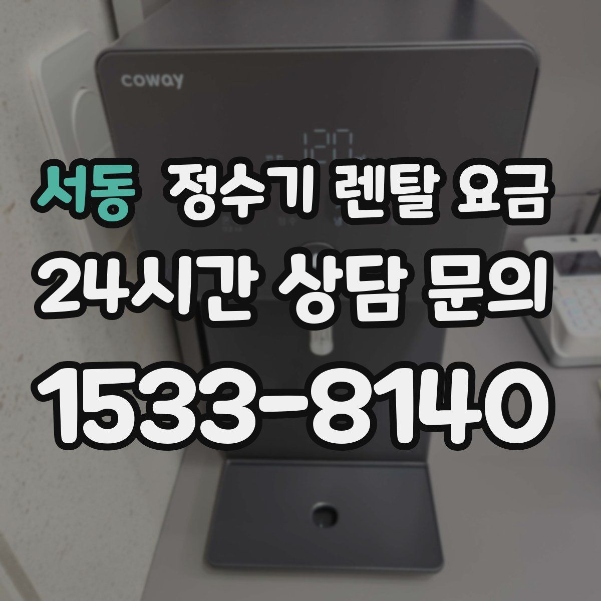 서동 정수기 렌탈 요금