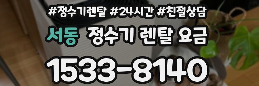 서동 정수기 렌탈 요금