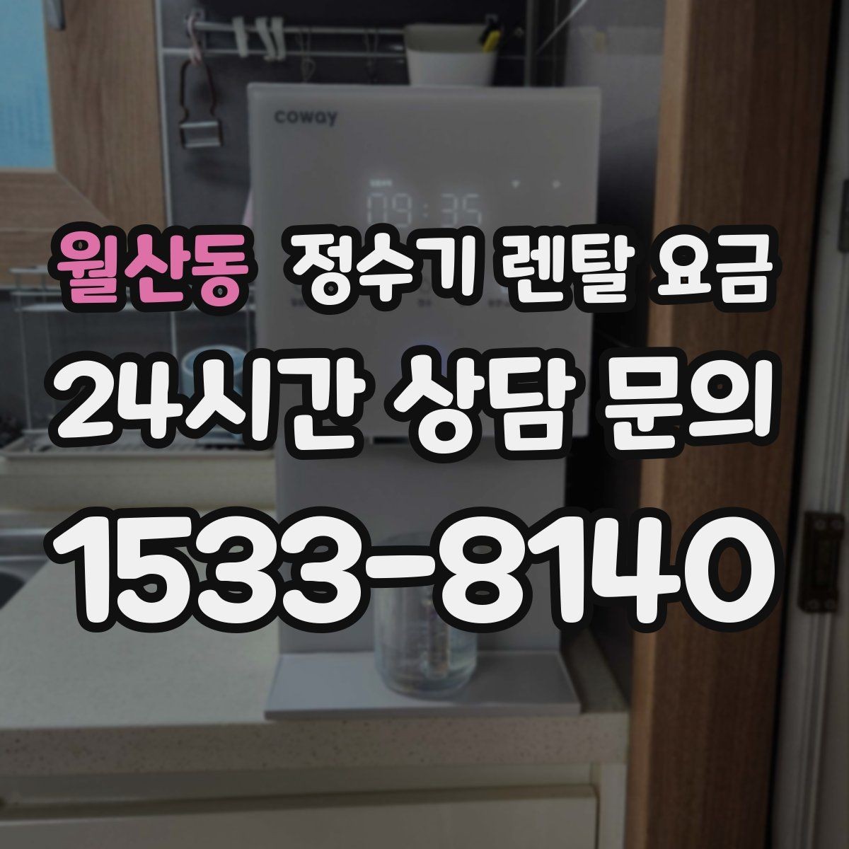월산동 정수기 렌탈 요금 유지 관리가 쉬운 제품 특징