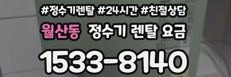 월산동 정수기 렌탈 요금