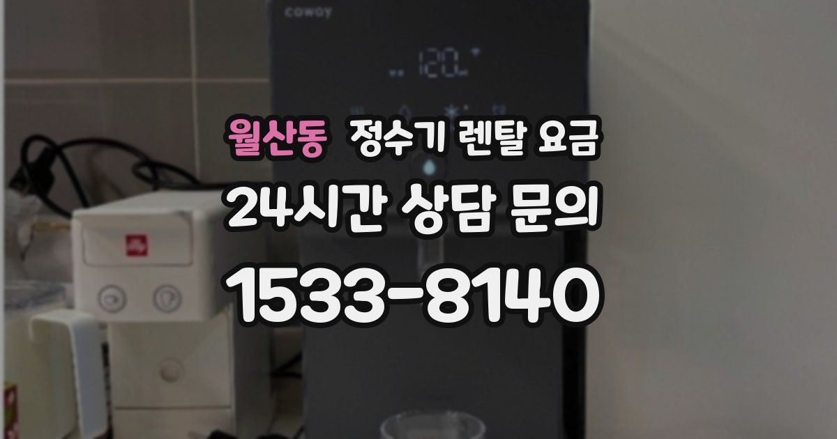 월산동 정수기 렌탈 요금