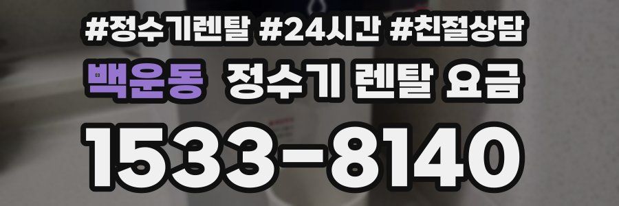 백운동 정수기 렌탈 요금