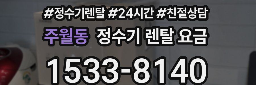 주월동 정수기 렌탈 요금