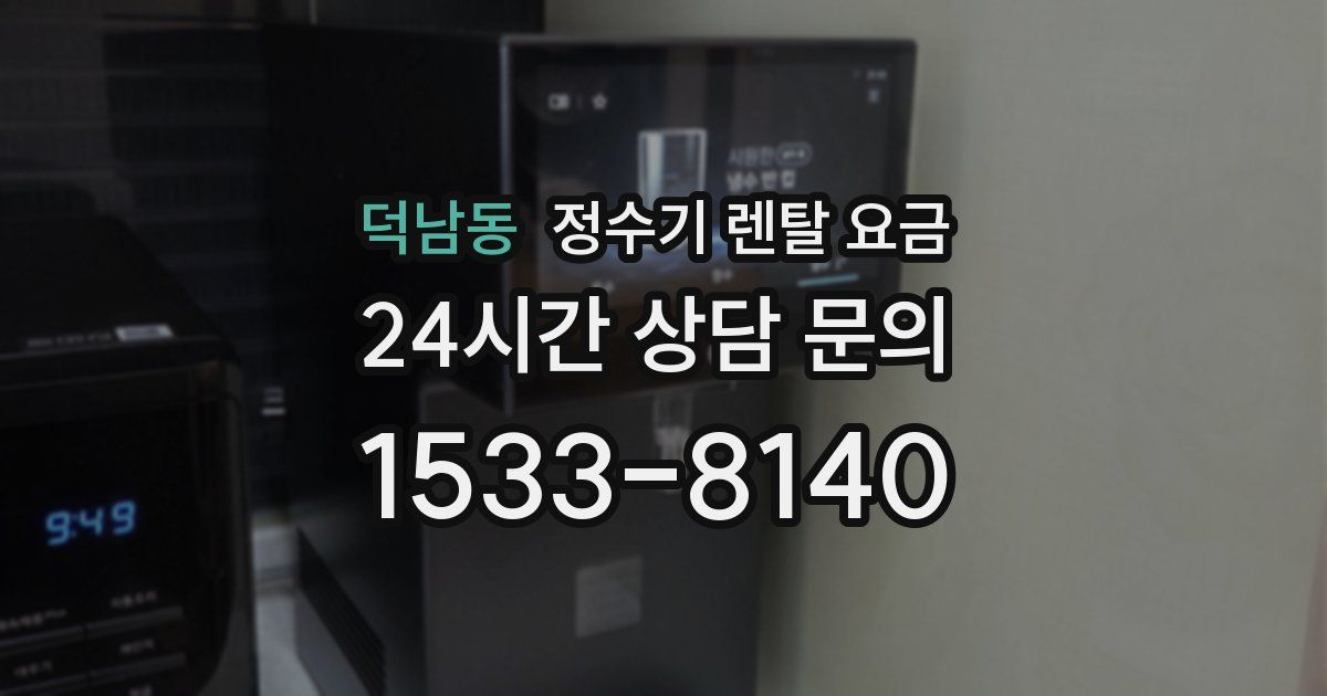 덕남동 정수기 렌탈 요금