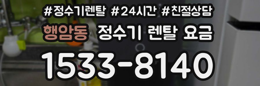 행암동 정수기 렌탈 요금
