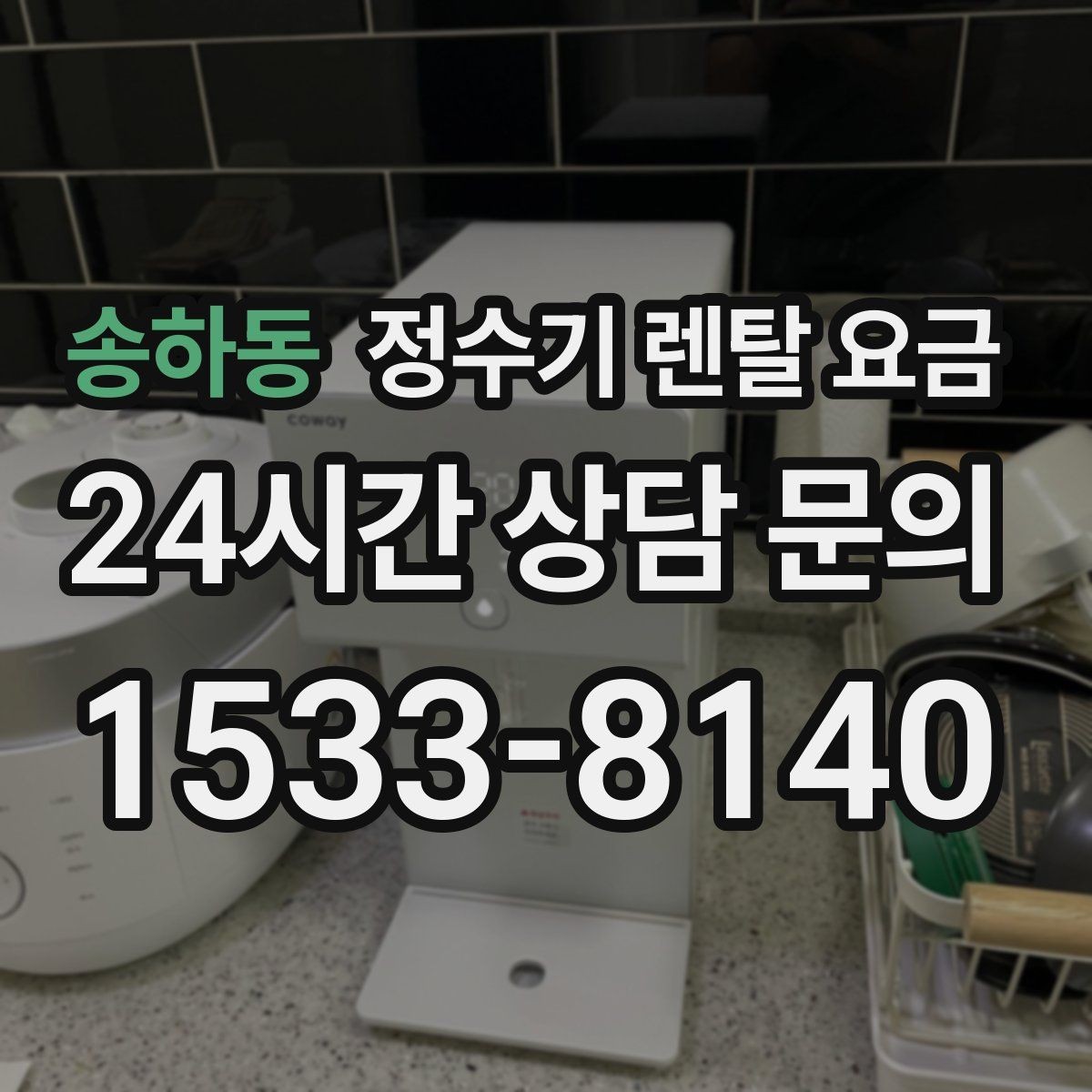 송하동 정수기 렌탈 요금 관리 서비스 범위까지 함께 봐야 하는 이유
