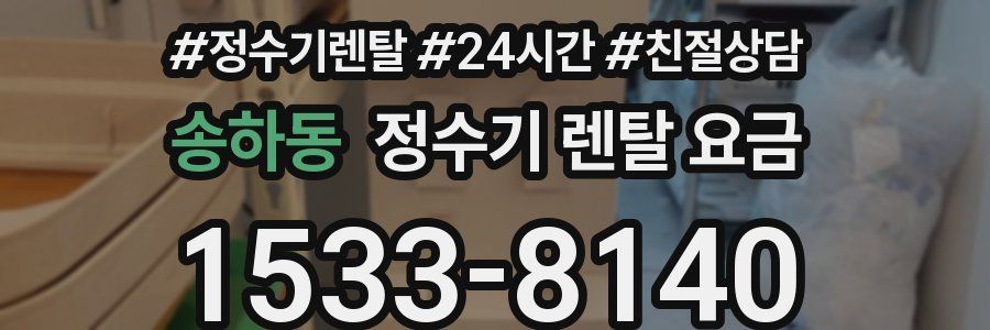 송하동 정수기 렌탈 요금