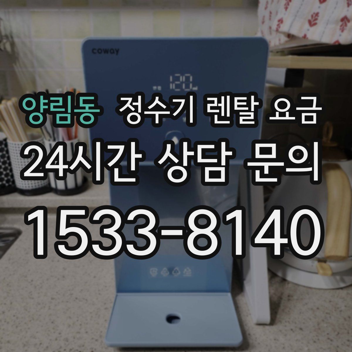 양림동 정수기 렌탈 요금