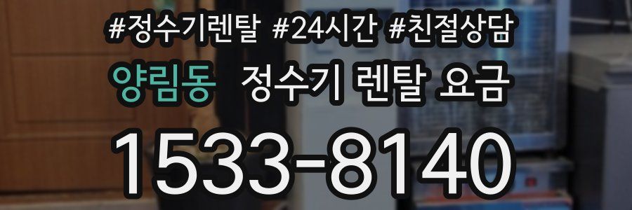 양림동 정수기 렌탈 요금