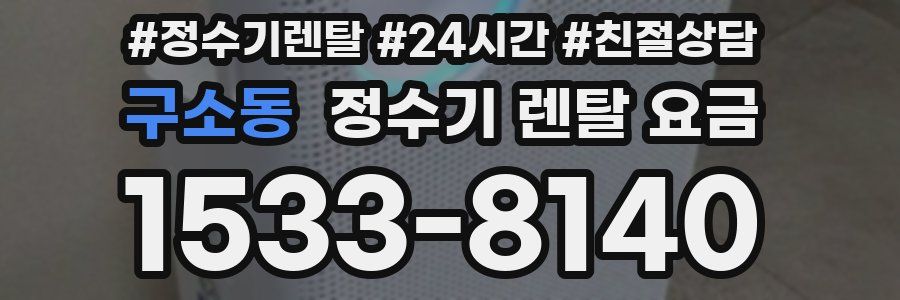 구소동 정수기 렌탈 요금