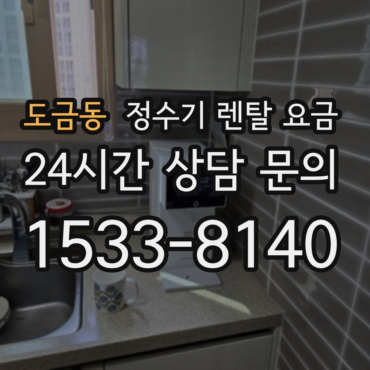 도금동 정수기 렌탈 요금