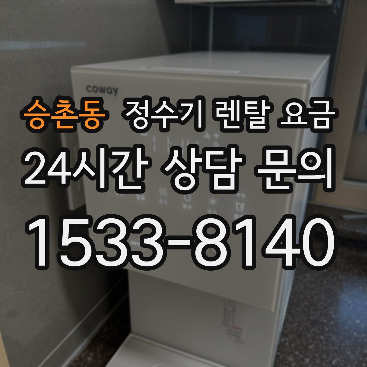승촌동 정수기 렌탈 요금