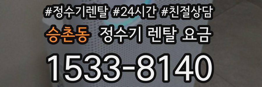 승촌동 정수기 렌탈 요금