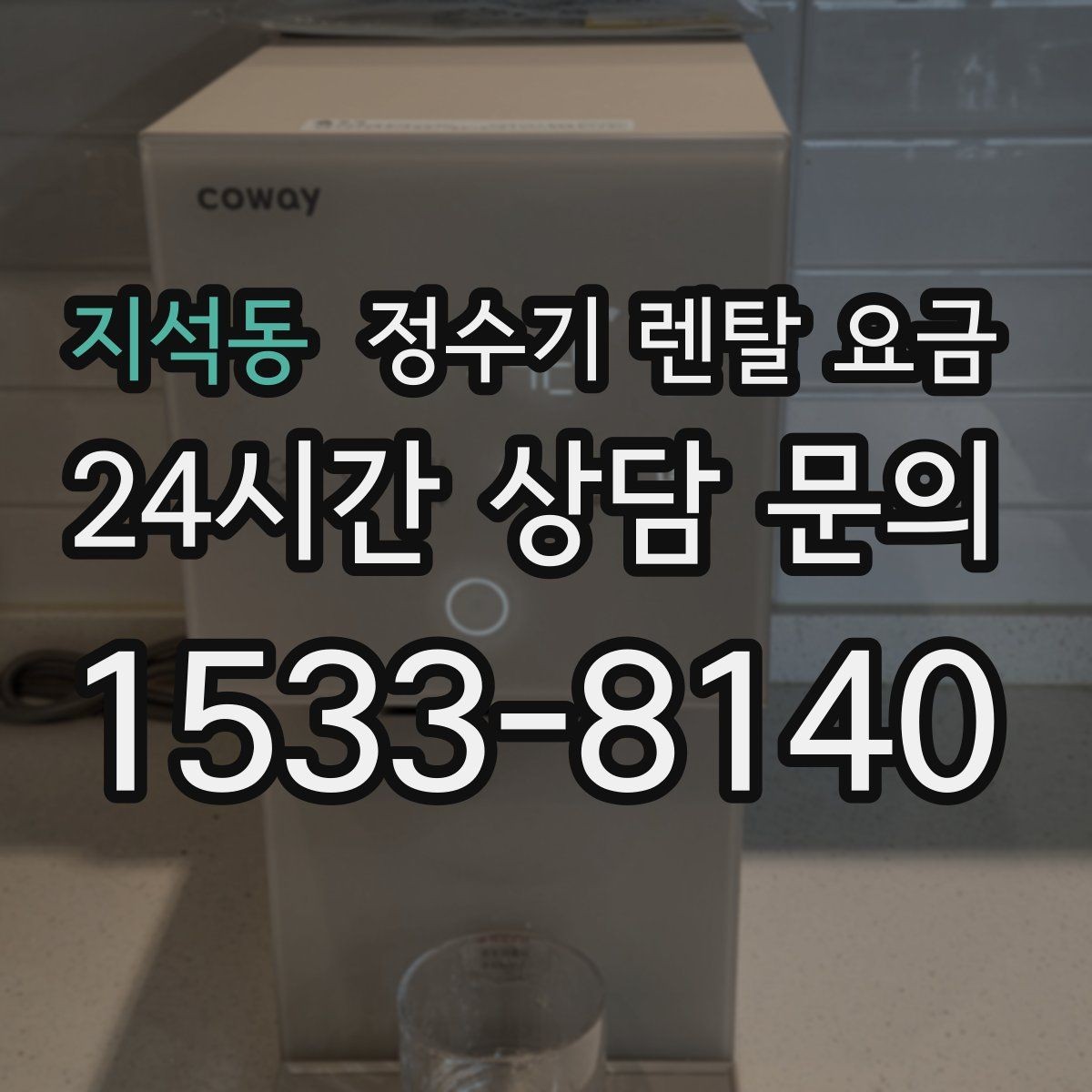 지석동 정수기 렌탈 요금 비용 대비 만족도를 높이는 방법