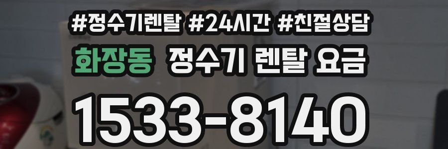 화장동 정수기 렌탈 요금