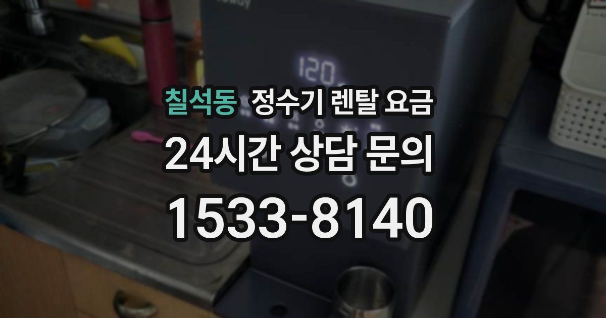 칠석동 정수기 렌탈 요금