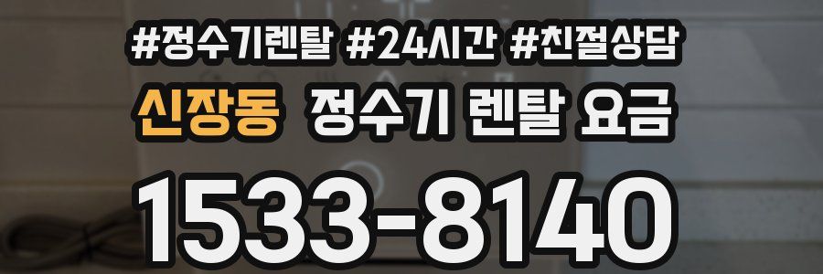 신장동 정수기 렌탈 요금