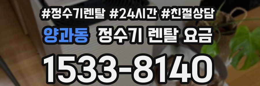 양과동 정수기 렌탈 요금