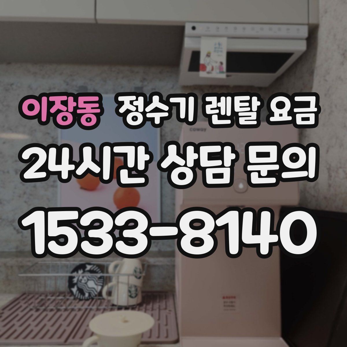 이장동 정수기 렌탈 요금 자가관리형이 저렴한 이유와 주의점