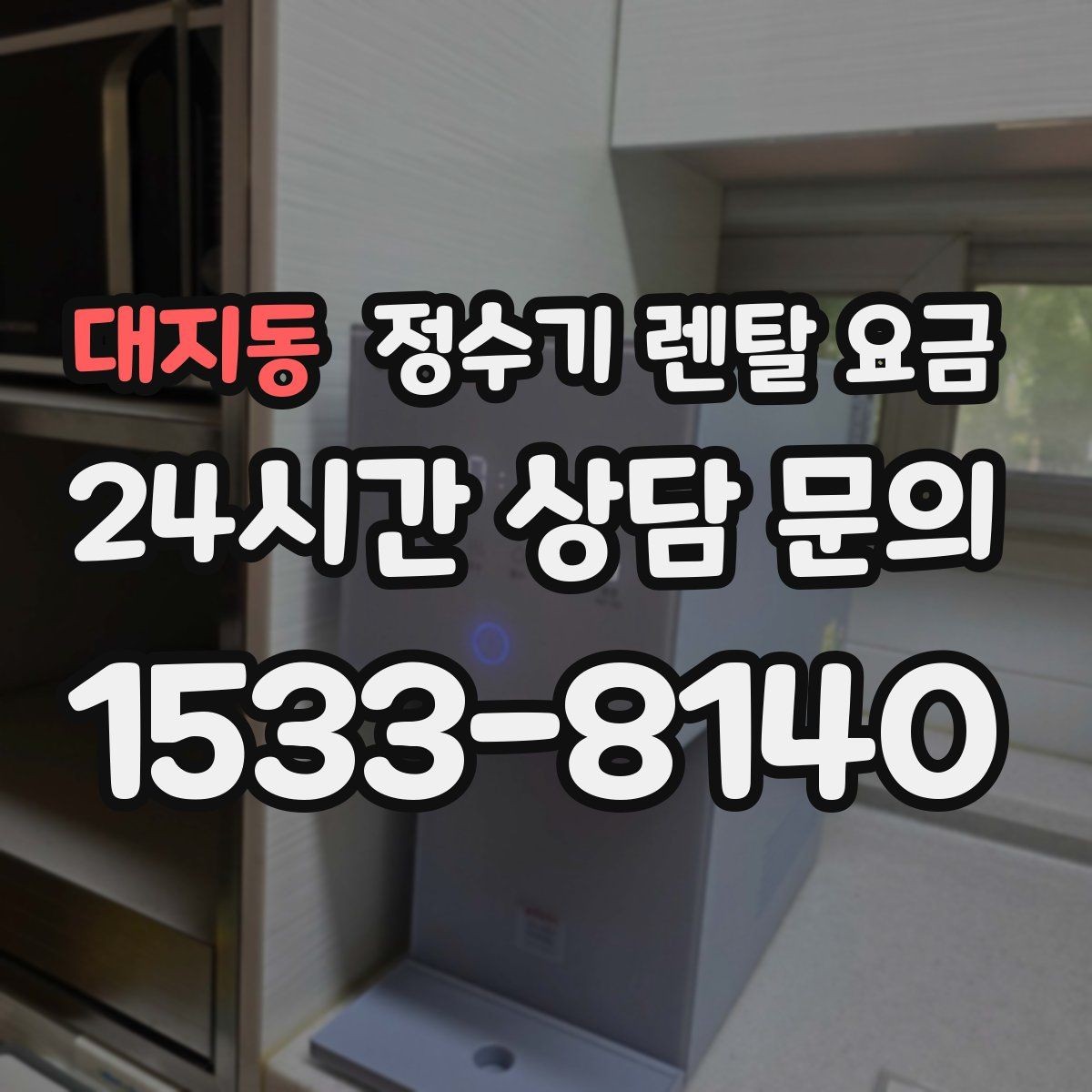 대지동 정수기 렌탈 요금 위생 민감한 집의 선택 기준 정리