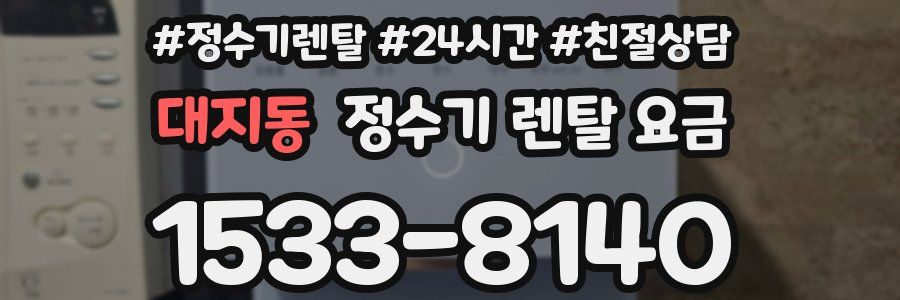 대지동 정수기 렌탈 요금