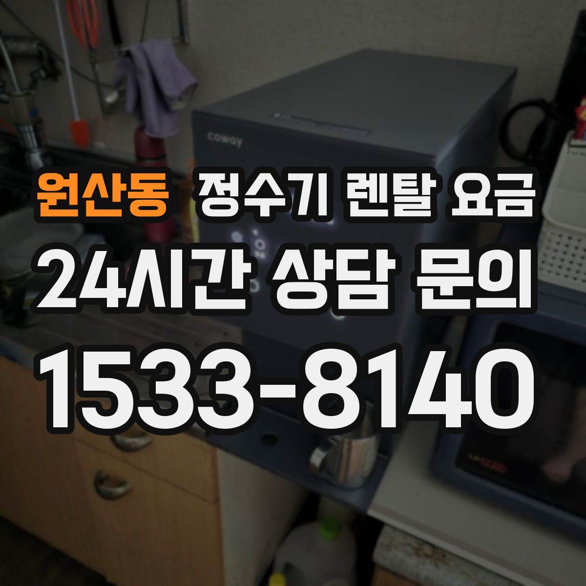 원산동 정수기 렌탈 요금