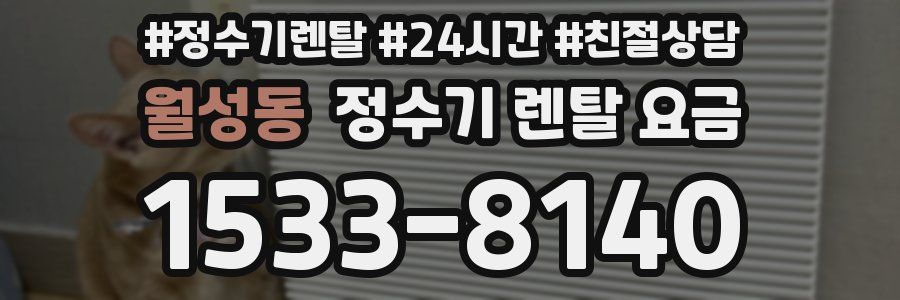 월성동 정수기 렌탈 요금