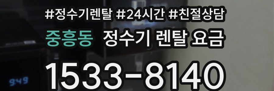 중흥동 정수기 렌탈 요금